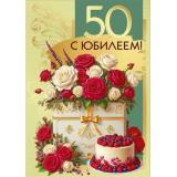 70001103 С Юбилеем! 50 (открытка, гигант, текст, фольга, карман для денег), (МирПоздр)