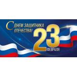 30001597 23 Февраля! С Днем защитника Отечества! (конверт для денег, триколор), (ИмперияПоздр)