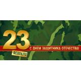 30001598 23 Февраля! С Днем защитника Отечества! (конверт для денег, текст), (ИмперияПоздр)