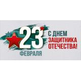 30001599 23 Февраля! С Днем защитника Отечества! (конверт для денег, текст), (ИмперияПоздр)