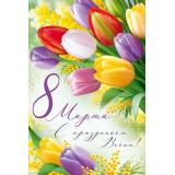 30001607 8 Марта! С праздником Весны! (открытка, текст), (ИмперияПоздр)