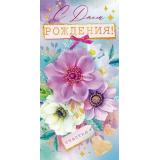 79726 С Днем рождения! (конверт для денег, текст, блестки), (ОткрытаяПланета)