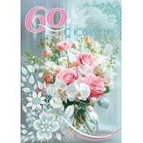 50002015 С Юбилеем! 60 (открытка, гигант, текст, блестки), (Праздник)