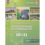 У 10-11кл УчебноеПособиеФГОС (ШагВАгротех) Логвинова О.Н., Заборская О.Ю. Агротехнологии. Растениеводство (агротехнологический профиль), (Просвещение, 2026), Обл, c.128