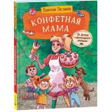 ВеселыеИстрииШоколадногоДедушки Постников В.Ю. Конфетная мама, (Росмэн/Росмэн-Пресс, 2026), 7Б, c.144