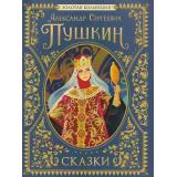 Пушкин А.С. Сказки. Золотая коллекция, (Росмэн/Росмэн-Пресс, 2026), 7Б, c.224