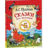 Пушкин А.С. Сказки для малышей, (Росмэн/Росмэн-Пресс, 2026), 7Б, c.128