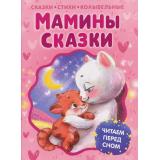 Мамины сказки. Читаем перед сном. Сказки,стихи, колыбельные (Пивоварова И., Лунин В., Берестов В. и др.), (Росмэн, 2026), 7Б, c.80