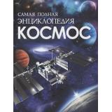 Космос. Самая полная энциклопедия, (Росмэн/Росмэн-Пресс, 2026), 7Бц, c.208