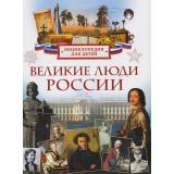 Великие люди России. Энциклопедия для детей (Клюшник Л.В.), (Росмэн/Росмэн-Пресс, 2026), 7Бц, c.80
