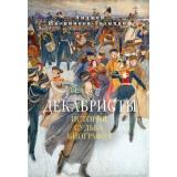 Иконников-Галицкий А. Декабристы. История, судьба, биография, (Азбука,Издательсво АЗБУКА, 2026), 7Б, c.640