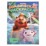 БомбическаяРаскраска Верные друзья (А4), (Умка, 2025), Обл, c.16