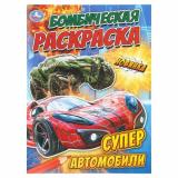 БомбическаяРаскраска Супер автомобили (А4), (Умка, 2025), Обл, c.16