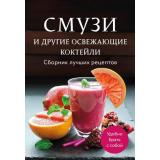 Кулинария Смузи и другие освежающие коктейли. Сборник лучших рецептов, (Эксмо,ХлебСоль, 2025), Обл, c.64