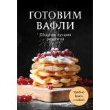 Кулинария Готовим вафли. Сборник лучших рецептов, (Эксмо,ХлебСоль, 2026), Обл, c.64