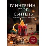 Кулинария Глинтвейн, грог, сбитень. Сборник уютных рецептов, (Эксмо,ХлебСоль, 2025), Обл, c.64