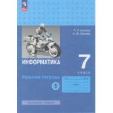 РабТетрадь 7кл ФГОС Босова Л.Л.,Босова А.Ю. Информатика (базовый уровень) (Ч.1/2) (7-е изд., стереотип.), (Просвещение, 2026), Обл, c.80