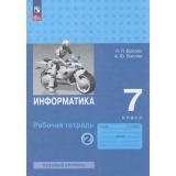 РабТетрадь 7кл ФГОС Босова Л.Л.,Босова А.Ю. Информатика (базовый уровень) (Ч.2/2) (7-е изд, стереотип.), (Просвещение, 2026), Обл, c.96