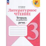 ФГОС (ШколаРоссии) Бойкина М.В.,Бубнова И.А Литературное чтение 3кл. Тетрадь по развитию речи (к учеб. Климановой Л.Ф.) (7-е изд., стереотип.), (Просвещение, 2026), Обл, c.112