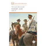 ШкБиб Шолохов М.А. Кн.3 Тихий Дон, (Детская литература, 2025), 7Б, c.493