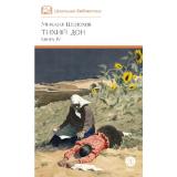 ШкБиб Шолохов М.А. Кн.4 Тихий Дон, (Детская литература, 2025), 7Б, c.569