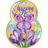 90001697 8 Марта! (открытка, мини, подвеска, текст. вырубка), (ОткрытаяПланета)