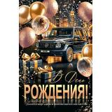 1462660 В День рождения (открытка, гигант, текст, блестки, мужская), (МирОткр)