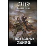 STALKER Силлов Д.О. Закон вольных сталкеров (фантастический роман), (АСТ, 2025), 7Бц, c.288