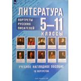 Комплект портретов русских писателей. Литература 5-11 классы (10 портретов) (300*430 мм), (Просвещение, 2026), Л