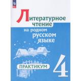 ФГОС Александрова О.М.,Кузнецова М.И.,Романова В.Ю. Литературное чтение на родном русском языке 4кл. Практикум (к учеб. Александровой О.М.), (Просвещение, 2026), Обл, c.96
