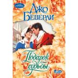 Очарование-мини Беверли Д. Подарок судьбы (роман), (АСТ, 2025), Обл, c.384