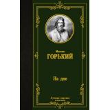 ЛучшаяМироваяКлассика Горький М. На дне (сборник), (АСТ, 2024), 7Б, c.320