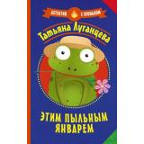 ДетективСОгоньком Луганцева Т.И. Этим пыльным январем, (АСТ, 2022), Обл, c.320
