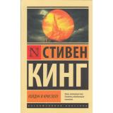 ЭксклюзивнаяКлассика-м Кинг С. Колдун и кристалл (из цикла 