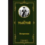 ЛучшаяМироваяКлассика Толстой Л.Н. Воскресение, (АСТ, 2024), 7Б, c.480