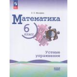 ФГОС Минаева С.С. Математика 6кл. Устные упражнения (базовый уровень) (к учеб. Виленкина Н.Я., Жохова В.И., Чеснокова А.С.), (Просвещение, 2026), Обл, c.112