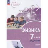 У 7кл ФГОС Воронцова Н.И.,Ломаченков И.А.,Муравьев С.Е. Физика. Задачник. Инженеры будущего (углубленный уровень), (Просвещение, 2026), Обл, c.160
