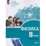 У 8кл ФГОС Воронцова Н.И.,Ломаченков И.А.,Муравьев С.Е. Физика. Задачник. Инженеры будущего (углубленный уровень) (под ред. Панебратцева Ю.А.), (Просвещение, 2026), Обл, c.192