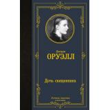 ЛучшаяМироваяКлассика Оруэлл Д. Дочь священника (роман), (АСТ, 2024), 7Б, c.320