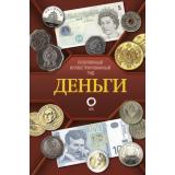 ПопулярныйИллюстрированныйГид Деньги (Кошевар Д.В., Шабан Т.С.), (АСТ,ОГИЗ, 2025), 7Б, c.192