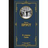 ЛучшаяМироваяКлассика Пруст М. В сторону Свана (роман), (АСТ, 2023), 7Б, c.512