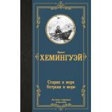 ЛучшаяМироваяКлассика Хемингуэй Э. Старик и море. Острова и море, (АСТ, 2024), 7Б, c.544