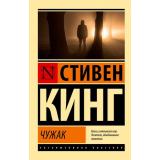ЭксклюзивнаяКлассика-м Кинг С. Чужак, (АСТ, 2024), Обл, c.672