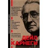 ПсихологияБольшиеКниги Карнеги Д. Как выработать уверенность в себе и влиять на людей, выступая публично. Как завоевывать друзей и оказывать влияние на людей. Как перстать беспокоится., (АСТ, 2025), 7Б, c.768