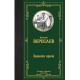 ЛучшаяМироваяКлассика Вересаев В.В. Записки врача, (АСТ, 2024), 7Б, c.256