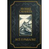 КлассикаВОдномТоме Сабанеев Л.П. Все о рыбалке (подарочная) (цветной обрез), (АСТ,Кладезь, 2026), 7Б, c.864