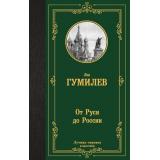 ЛучшаяМироваяКлассика Гумилев Л.Н. От Руси к России, (АСТ, 2025), 7Б, c.384