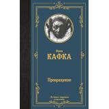 ЛучшаяМироваяКлассика Кафка Ф. Превращение (сборник), (АСТ, 2024), 7Б, c.384