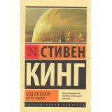 ЭксклюзивнаяКлассика-м Кинг С. Под Куполом Т.2 Шестое чувство, (АСТ, 2025), Обл, c.768