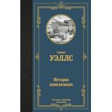 ЛучшаяМироваяКлассика Уэллс Г. История цивилизации, (АСТ, 2024), 7Б, c.416